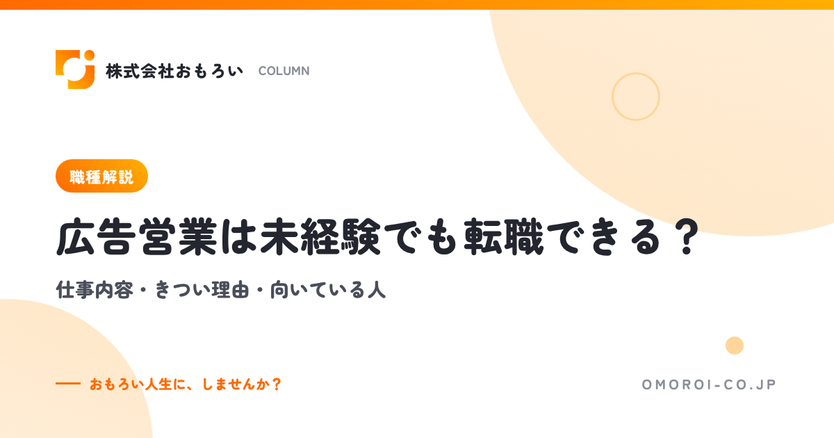 広告営業は未経験でも転職できる？仕事内容・きつい理由・向いている人・受かる準備