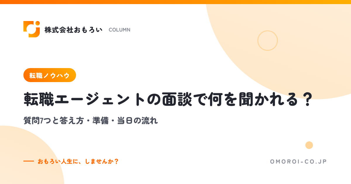 転職エージェントの面談で何を聞かれる？質問7つと答え方・準備・服装・当日の流れ