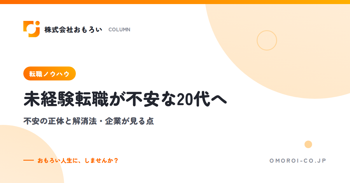 未経験転職が不安な20代へ｜不安の正体と解消法・企業が見る点・成功する進め方