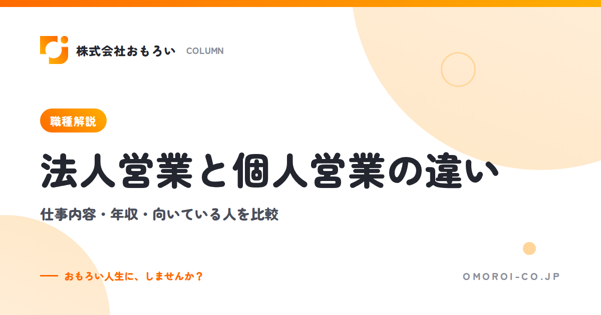 法人営業と個人営業の違い｜仕事内容・年収・働き方の比較と向いている人の見極め方
