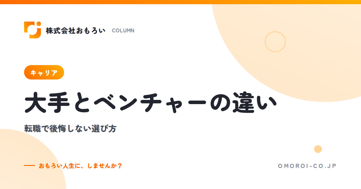 大手とベンチャーの違い｜働き方・給与・評価の比較と後悔しない転職先の選び方