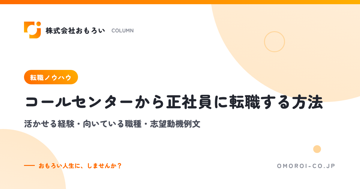 コールセンターから正社員に転職｜活かせる経験・向いている職種・志望動機例文