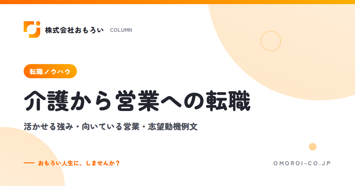 介護から営業への転職｜活かせる強み・向いている営業の種類・志望動機の例文