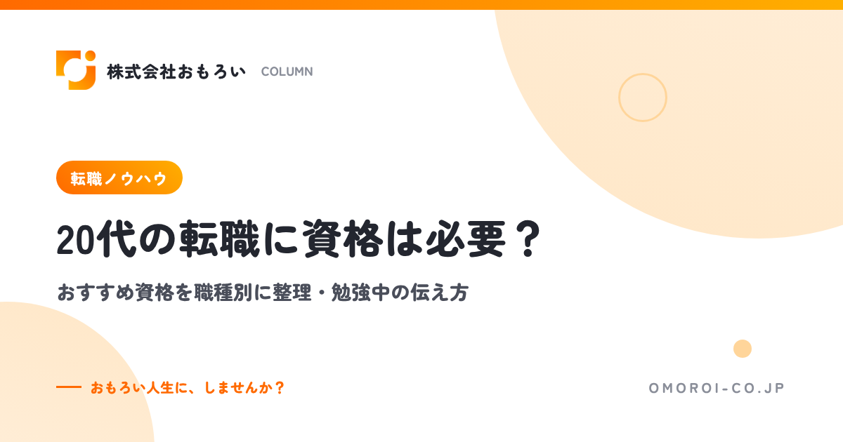20代の転職に資格は必要？職種別おすすめ資格・取る前に決めること・伝え方