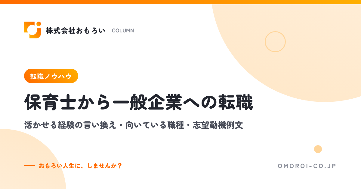 保育士から一般企業への転職｜活かせる経験の言い換え・向いている職種・志望動機例文