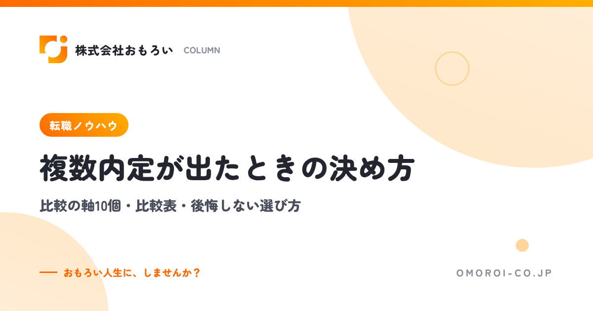 転職で複数内定が出たときの決め方｜比較の軸10個・比較表・後悔しない選び方