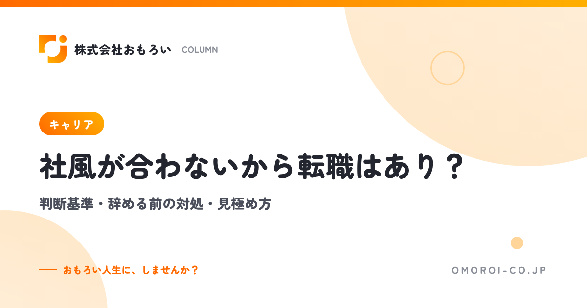 社風が合わないから転職はあり？判断基準・辞める前の対処・次で失敗しない見極め方