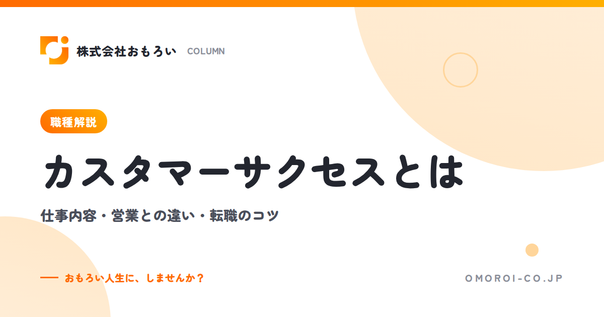 カスタマーサクセスとは？仕事内容・営業との違い・向いている人と転職のコツ