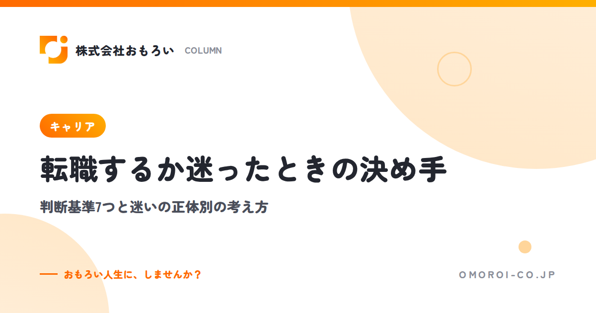 転職するか迷ったときの決め手｜判断基準7つと迷いの正体別の考え方、確認すること