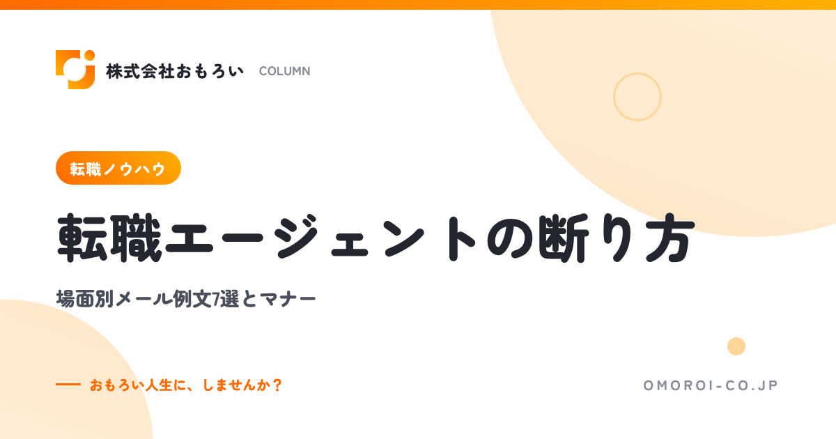 転職エージェントの断り方｜場面別メール例文7選とマナー・電話との使い分け
