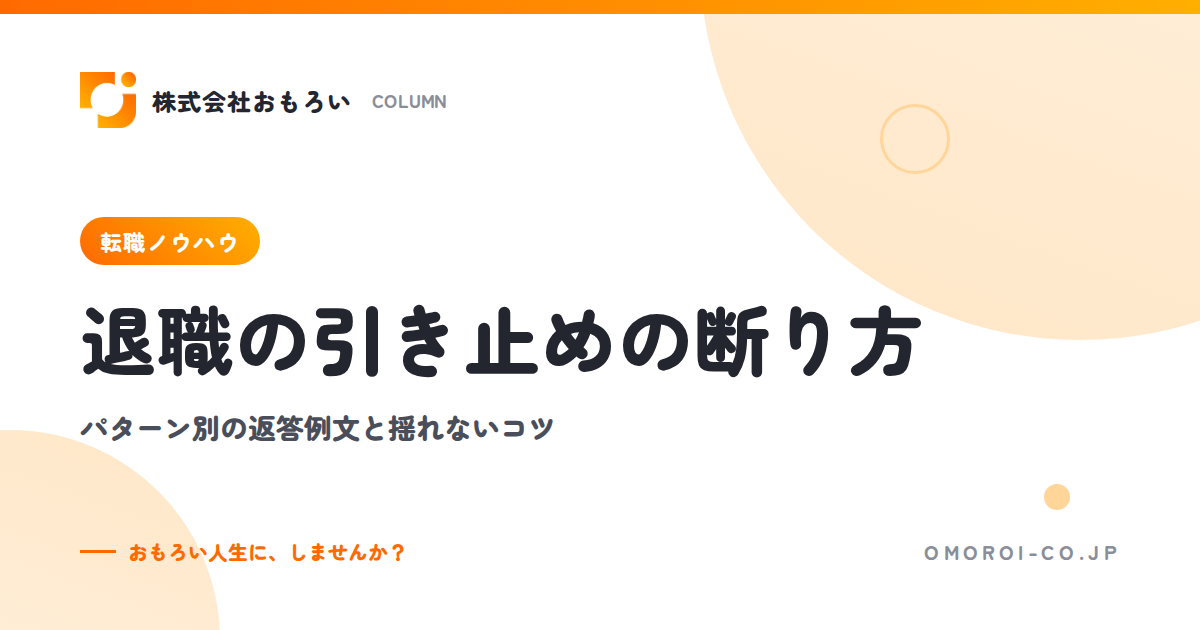 退職の引き止めの断り方｜よくある引き止めパターン別の返答例文と揺れないコツ