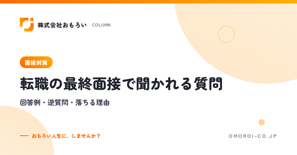 転職の最終面接で聞かれる質問と回答例｜逆質問・落ちる理由・一次二次との違い
