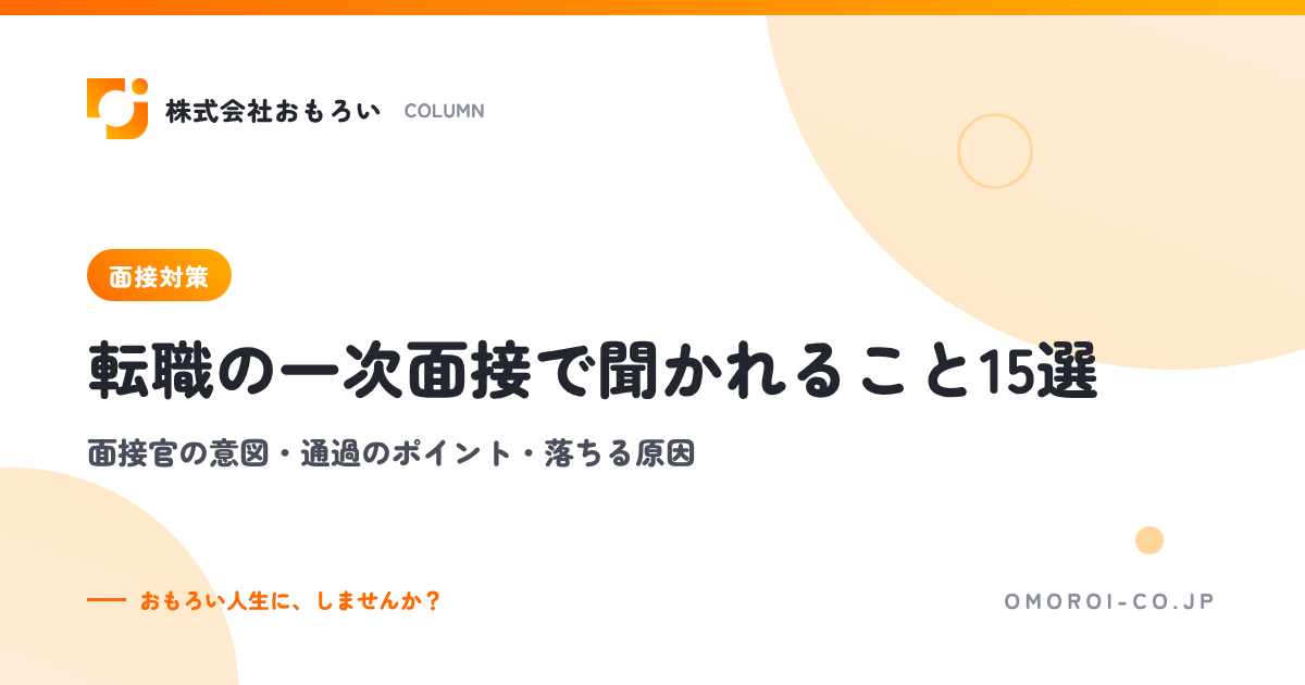 転職の一次面接で聞かれること15選｜面接官の意図・通過のポイント・落ちる原因