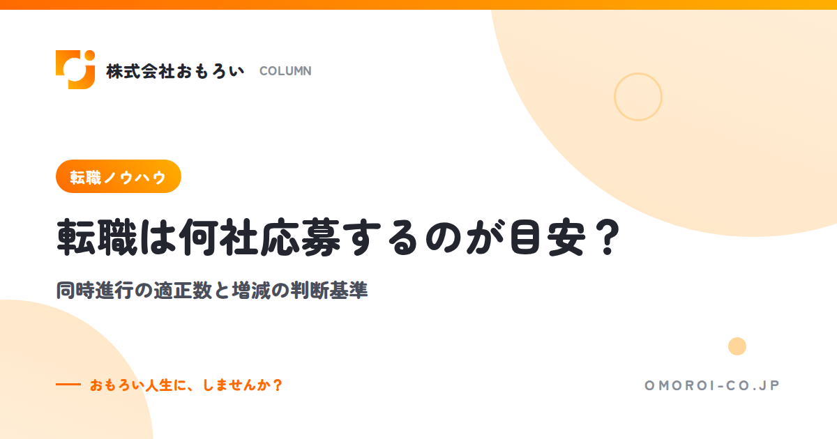 転職は何社応募するのが目安？同時進行の適正数・平均データ・増やす減らすの判断基準