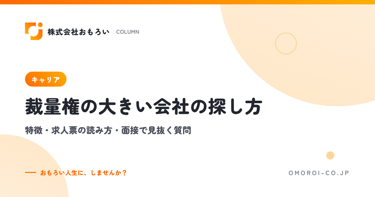 裁量権の大きい会社の探し方｜特徴・求人票の読み方・面接で見抜く質問・向き不向き