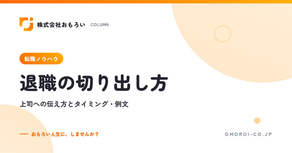 退職の切り出し方｜上司に伝えるタイミング・言い方の例文・引き止めへの対処法