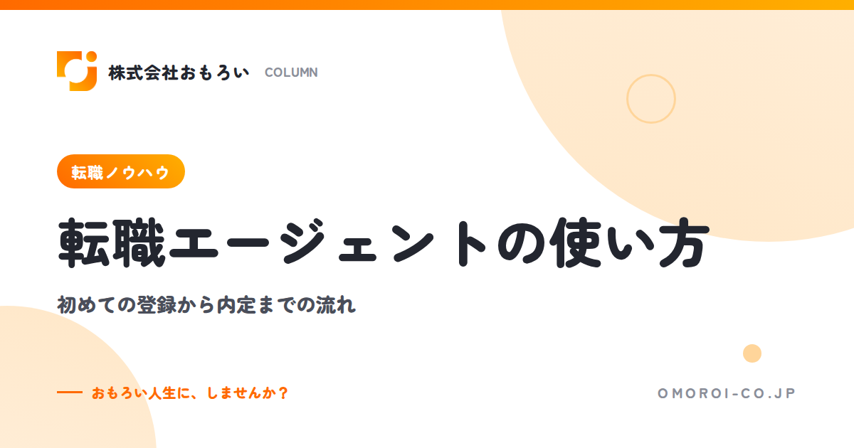 転職エージェントの使い方【初めての方向け】登録から内定までの流れと賢い活用のコツ