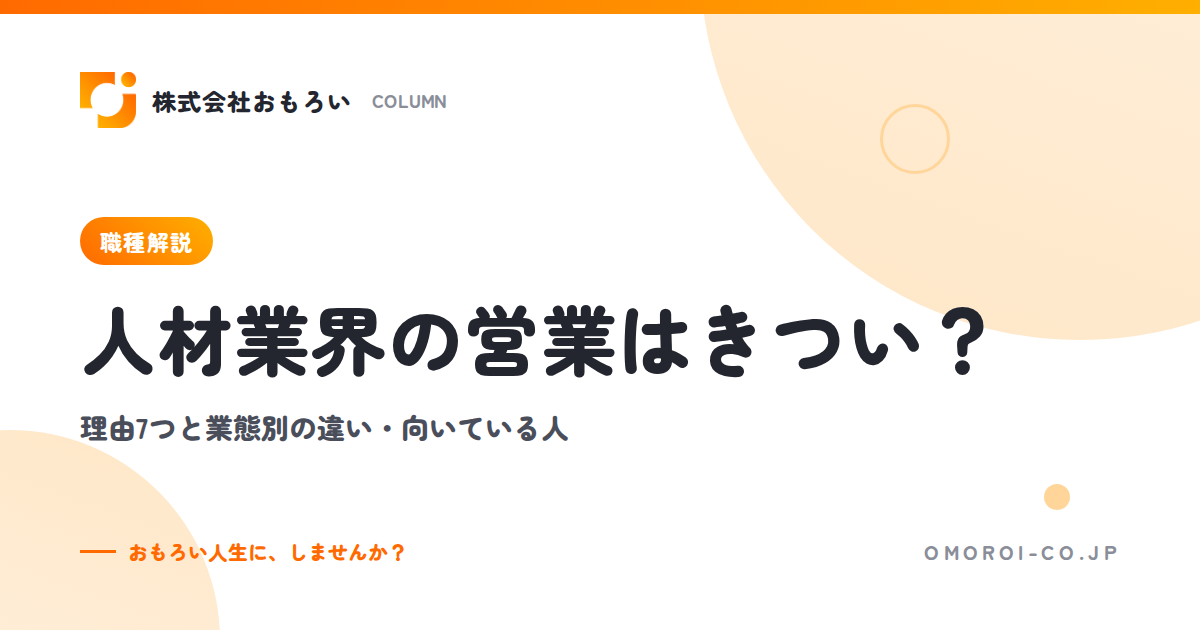 人材業界の営業はきつい？理由7つと業態別の違い・向いている人・会社の見極め方
