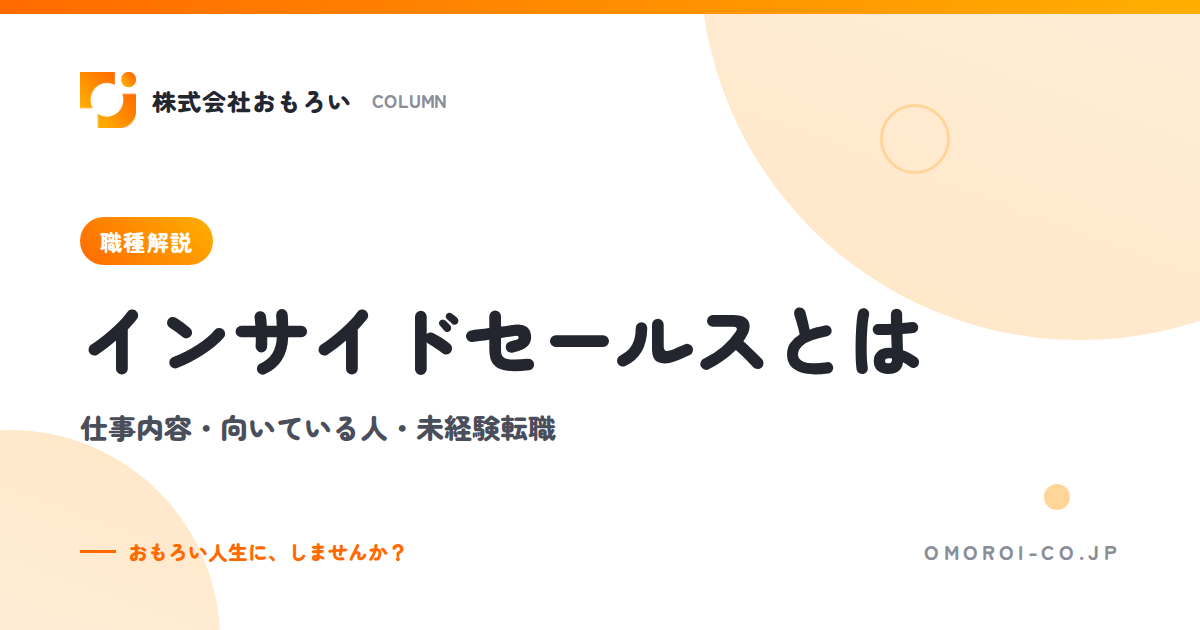 インサイドセールスとは？仕事内容・向いている人・未経験からの転職のコツを解説
