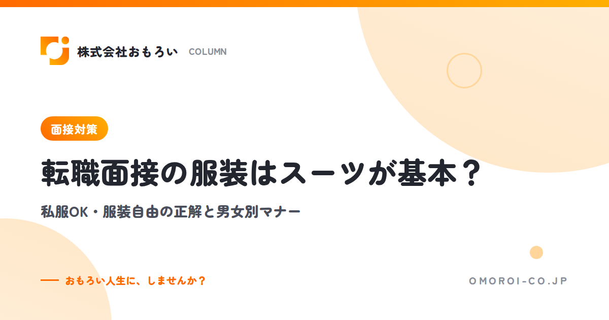 転職面接の服装はスーツが基本？私服OK・服装自由の正解と男女別・季節別マナー