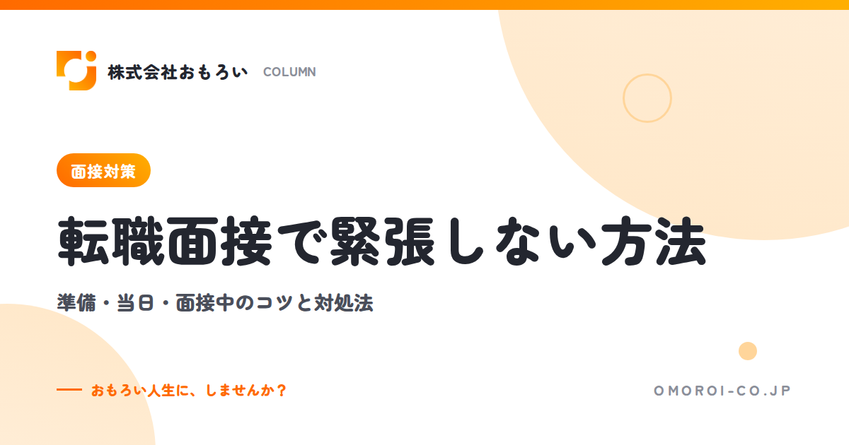 転職面接で緊張しない方法｜準備・当日・面接中のコツと緊張したときの対処法