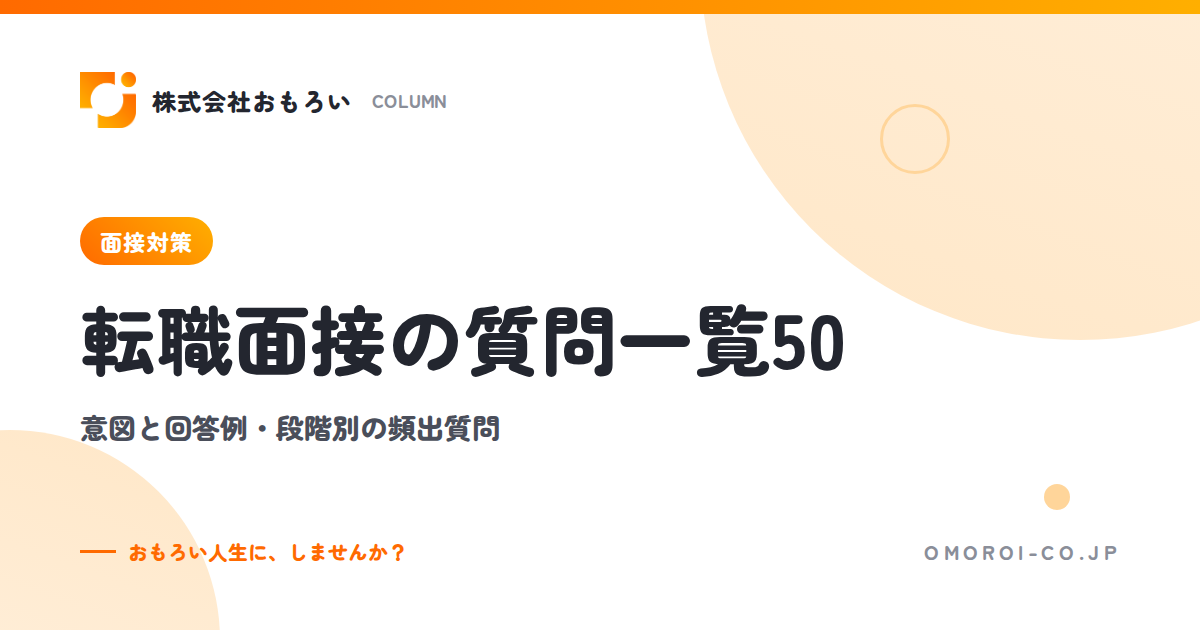 転職面接の質問一覧50選｜面接官の意図と回答例・一次/二次/最終で聞かれること