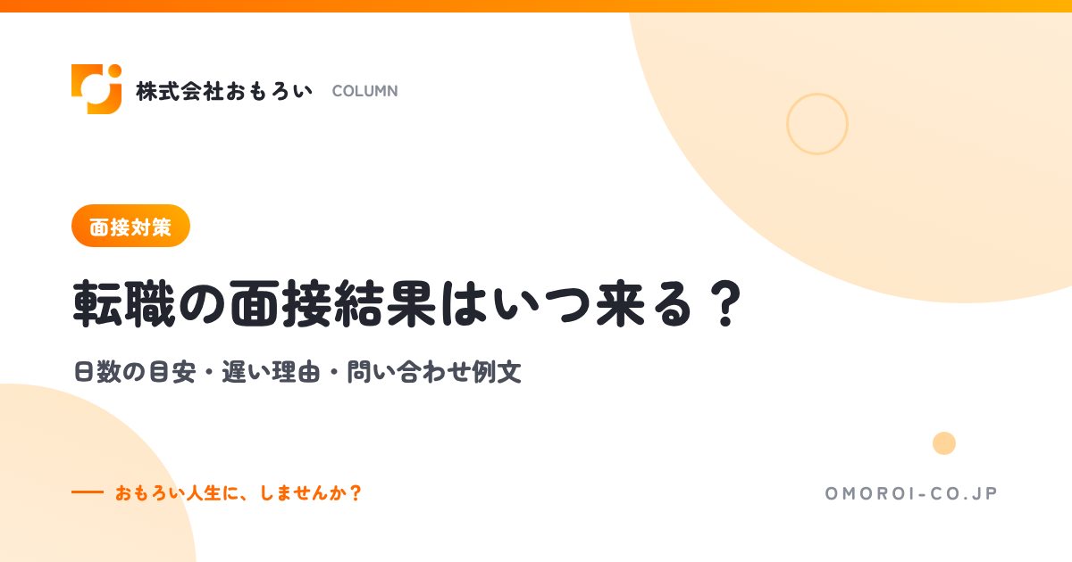 転職の面接結果はいつ来る？連絡までの日数の目安・遅い理由・問い合わせメール例文