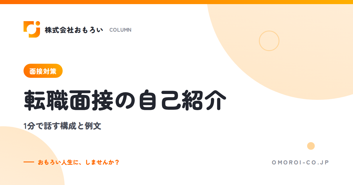転職面接の自己紹介は1分で｜話す順番・例文6選・自己PRとの違いとNG例