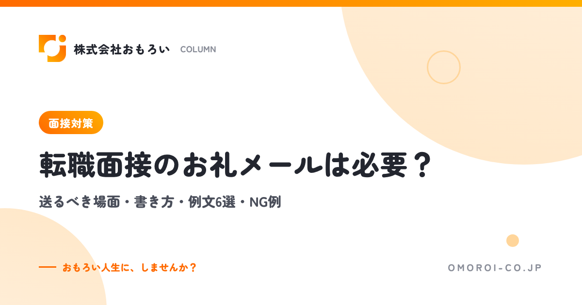 転職面接のお礼メールは必要？送るべき場面・書き方・例文6選・NG例と直し方