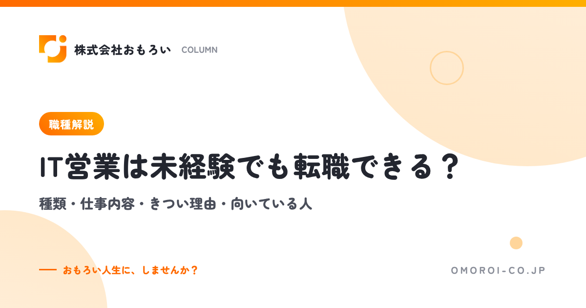 IT営業は未経験でも転職できる？種類・仕事内容・きつい理由・向いている人・準備