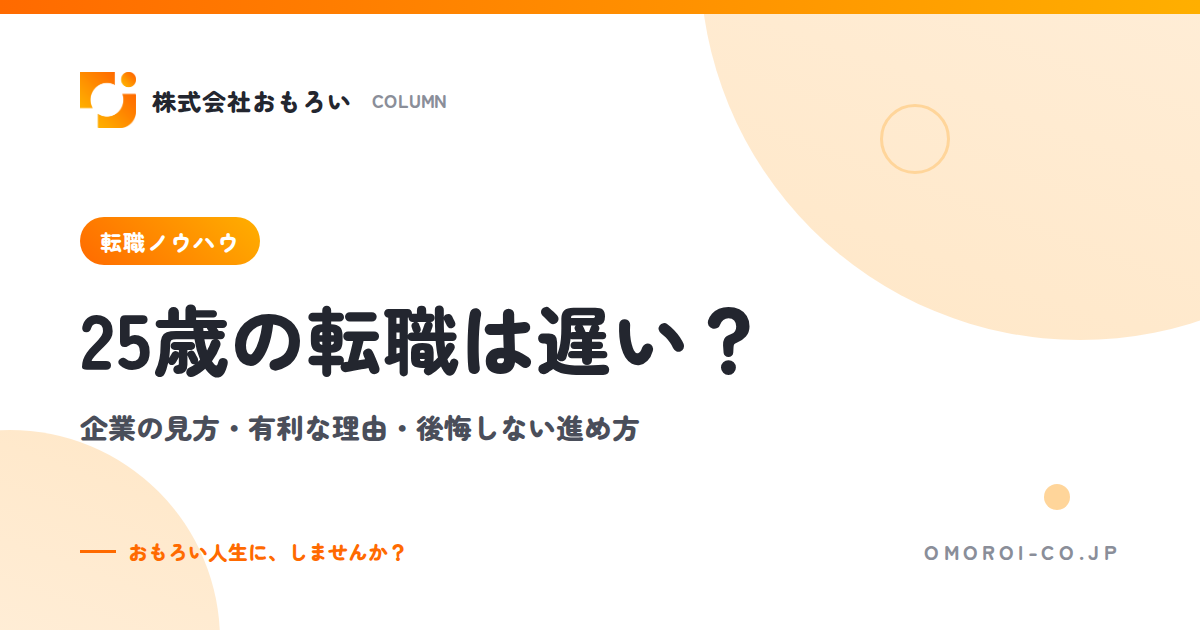 25歳の転職は遅い？企業の見方・有利な理由・後悔しない進め方と失敗パターン