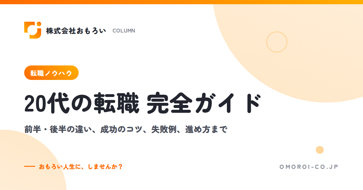 20代の転職完全ガイド｜前半・後半の違い、成功のコツ、失敗例、進め方まで解説
