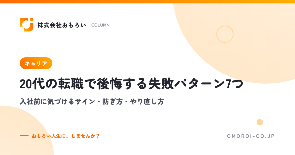 20代の転職で後悔する失敗パターン7つ｜入社前のサイン・防ぎ方・やり直し方