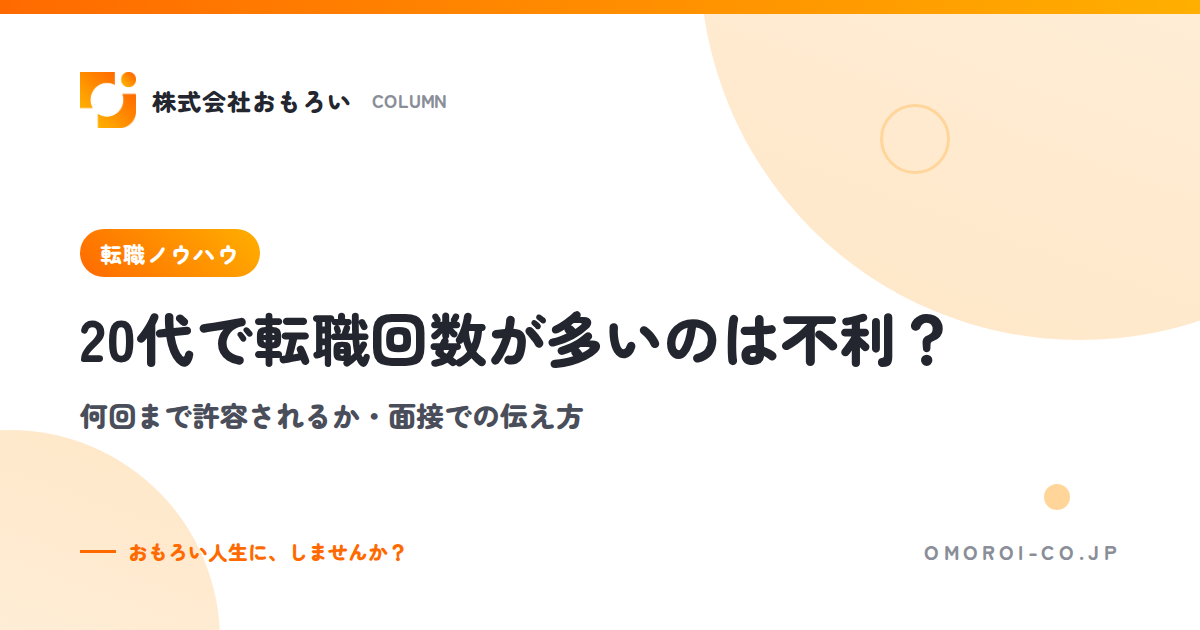 20代で転職回数が多いのは不利？何回まで許容されるかと面接・書類での伝え方