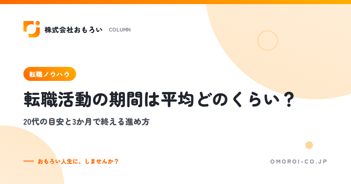 転職活動の期間は平均どのくらい？20代の目安と3か月で終える進め方、長引く原因