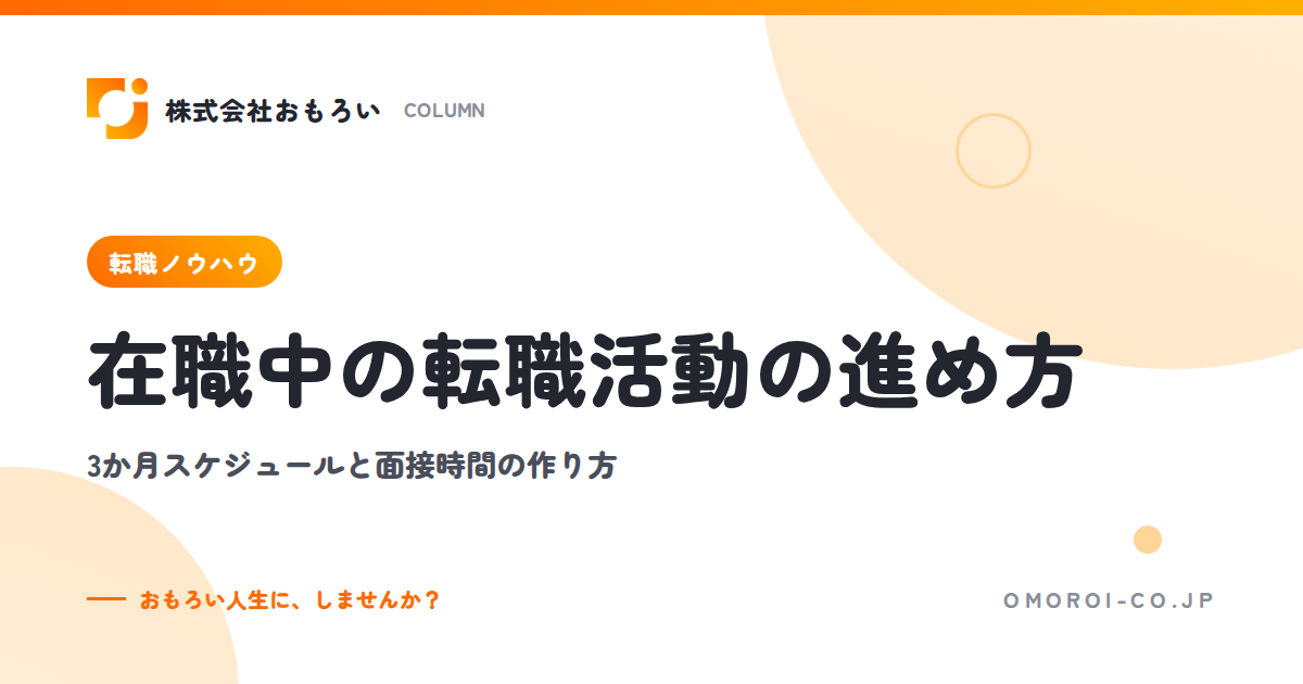 在職中の転職活動の進め方｜3か月スケジュール・面接時間の作り方・バレない注意点