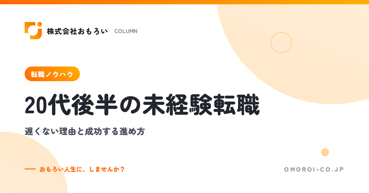 20代後半の未経験転職は遅い？厳しいと言われる理由と成功のポイント・おすすめ職種