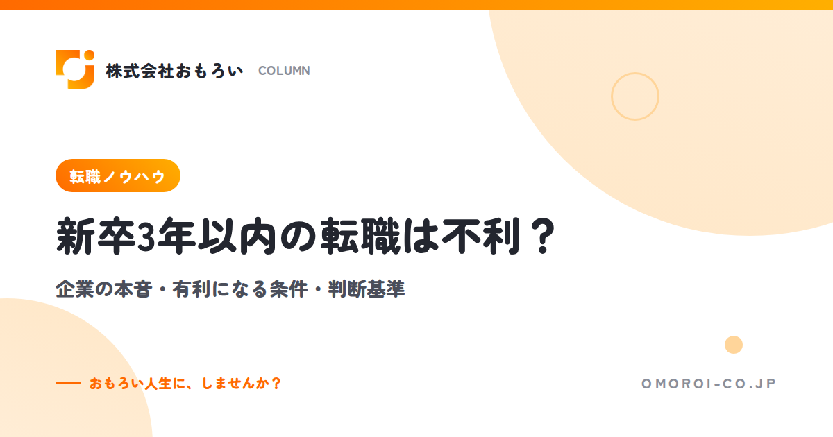 新卒3年以内の転職は不利？企業の本音・有利になる条件・判断基準と進め方