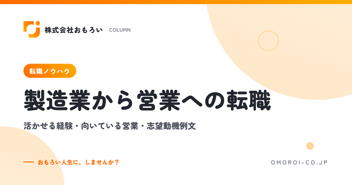 製造業から営業への転職は可能？活かせる経験・向いている営業の種類・志望動機例文