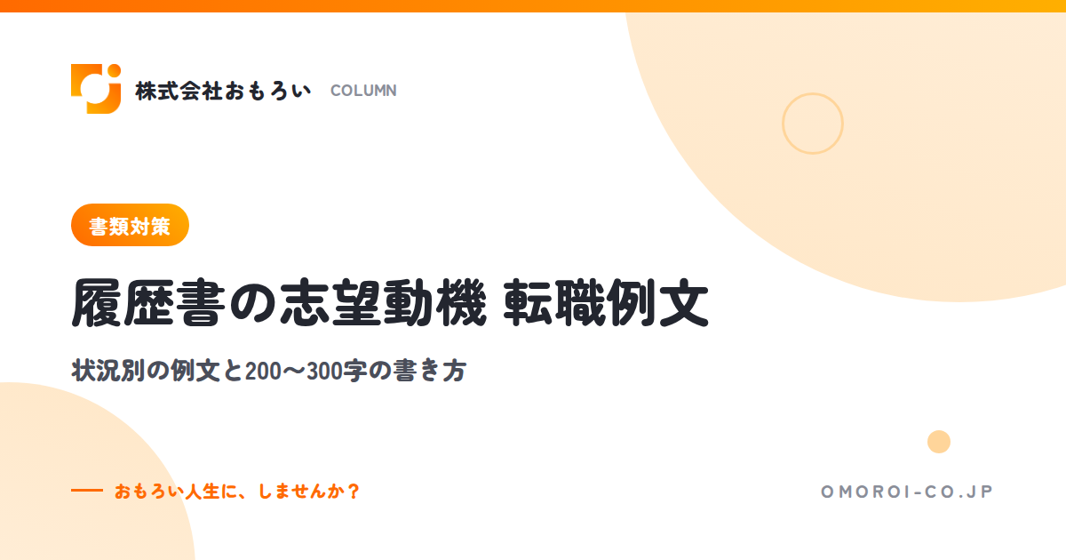 履歴書の志望動機【転職】例文12選と200〜300字で書く型・NG例