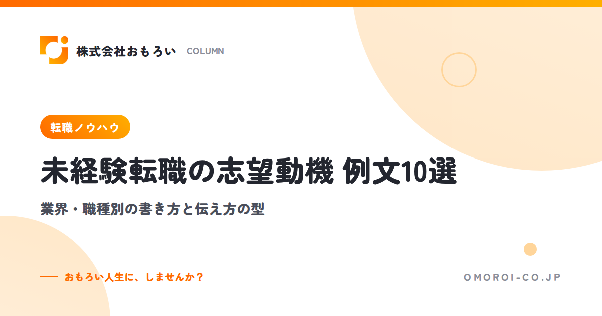 未経験転職の志望動機の例文10選｜業界・職種別の書き方と伝え方の型、NG例