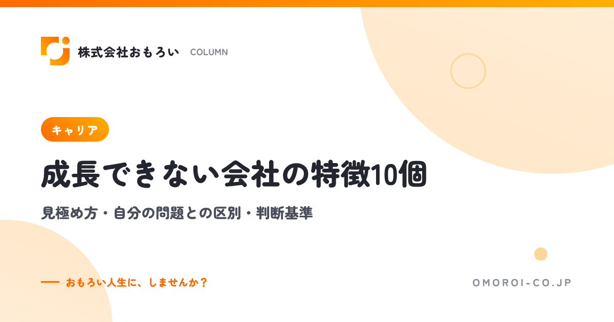 成長できない会社の特徴10個と見極め方｜自分の問題との区別・転職すべき判断基準