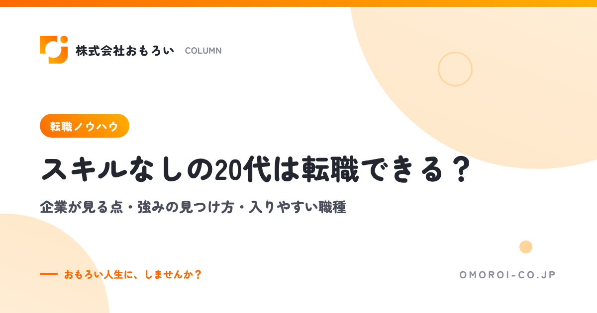 スキルなしの20代は転職できる？企業が見る点・強みの見つけ方・入りやすい職種