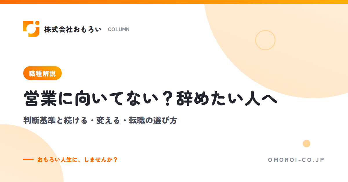 営業に向いてない？辞めたい人の判断基準と、続ける・営業を変える・転職の選び方