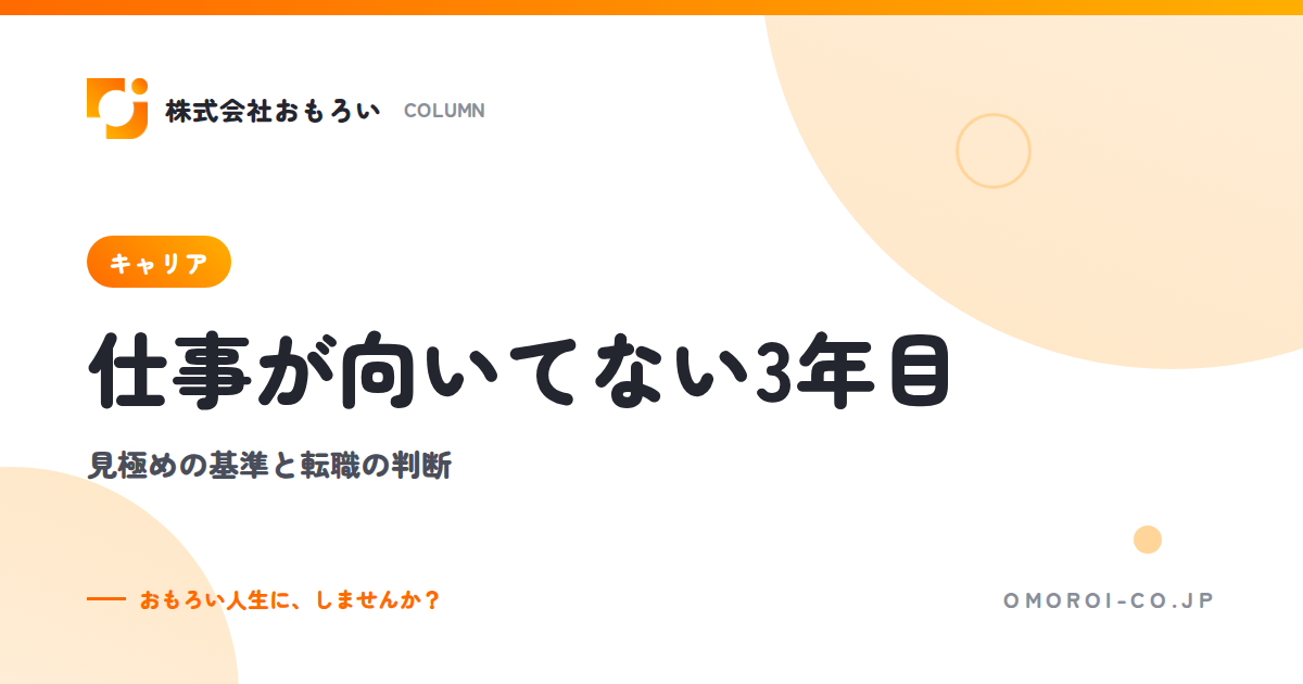 仕事が向いてないと感じる3年目｜見極めの判断基準と続ける・転職するの決め方