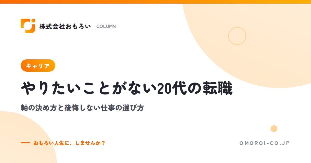 やりたいことがない20代の転職｜甘えではない理由と軸の決め方・仕事の選び方