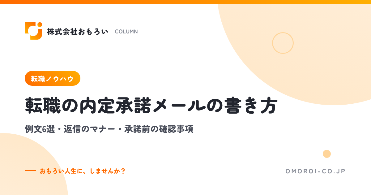 転職の内定承諾メールの書き方｜例文6選・返信のマナー・承諾前の確認事項
