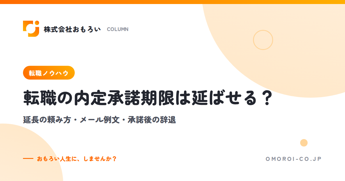 転職の内定承諾期限は延ばせる？延長の頼み方とメール例文・承諾後の辞退はできるか