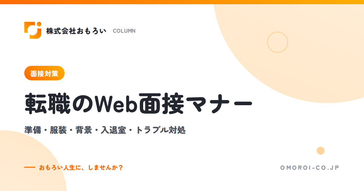 転職のWeb面接マナー｜準備・服装・背景・入退室の流れとトラブル対処、NG例