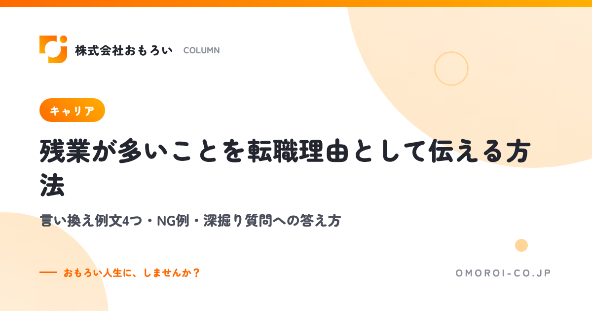 残業が多い転職理由の伝え方｜言い換え例文4つ・NG例・深掘り質問への答え方
